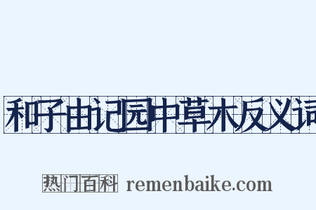 和子由记园中草木反义词是什么意思的图片